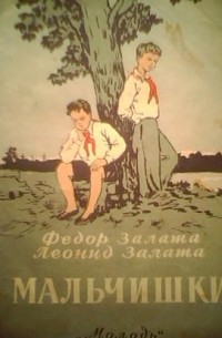  - Мальчишки (сборник)