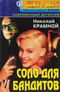 Николай Крамной - Соло для бандитов