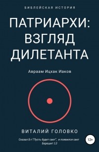 Виталий Головко - Патриархи: взгляд дилетанта