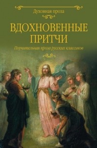 Михаил Салтыков-Щедрин - Вдохновенные притчи. Поучительная проза русских классиков (сборник)