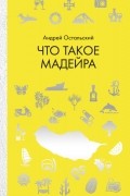 Андрей Остальский - Что такое Мадейра