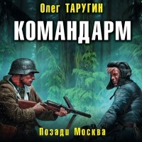 Олег Таругин - Командарм. Позади Москва