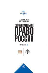 Образовательное право России. Учебник и практикум