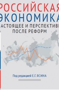 Коллектив авторов - Российская экономика. Книга 2. Настоящее и перспективы после реформ