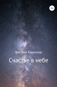 Виталий Кириллов - Счастье в небе. Сборник