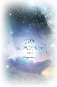 Зов Вечности. Стихи