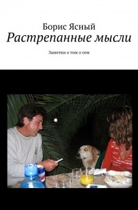 Борис Ясный - Растрепанные мысли. Заметки о том о сем