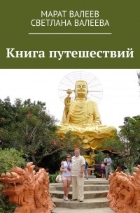 Марат Валеев - Книга путешествий