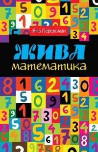 Яків Перельман - Жива математика