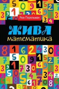 Яків Перельман - Жива математика