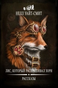 Лис, который раскрашивал зори