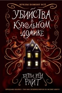 Бетти Рен Райт - Убийства в кукольном домике