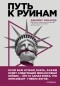 Джеймс Рикардс - Путь к руинам. Как не потерять свои деньги в следующий экономический кризис