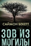 Зов из могилы