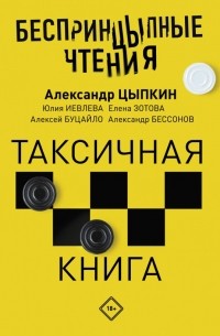  - Беспринцыпные чтения. Таксичная книга