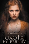 Астрид Фритц - Охота на ведьму