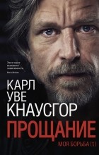 Карл Уве Кнаусгор - Моя борьба. Книга 1: Прощание