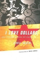 Чжу Вэнь - I Love Dollars And Other Stories of China