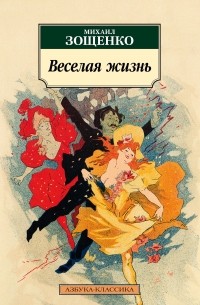 Михаил Зощенко - Веселая жизнь. Сборник