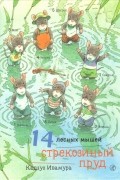 Кадзуо Ивамура - 14 лесных мышей. Стрекозиный пруд