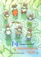 Кадзуо Ивамура - 14 лесных мышей. Стрекозиный пруд