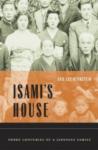 Гейл Ли Бернштейн - Isami's House: Three Centuries of a Japanese Family