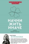 Начни жить иначе: секрет твоего счастья