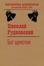 Николай Рудковский - Бог щекотки