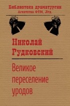 Николай Рудковский - Великое переселение уродов