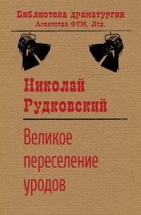 Николай Рудковский - Великое переселение уродов