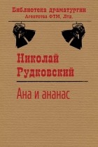 Николай Рудковский - Ана и ананас