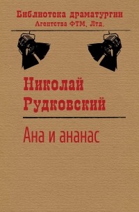 Николай Рудковский - Ана и ананас