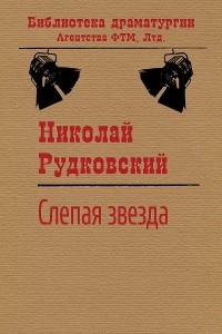 Николай Рудковский - Слепая звезда