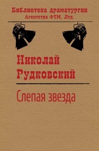 Николай Рудковский - Слепая звезда