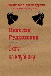 Николай Рудковский - Охота на клубнику