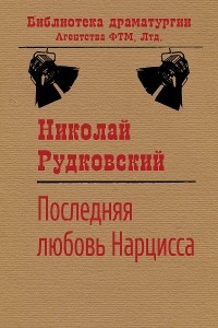 Николай Рудковский - Последняя любовь Нарцисса