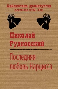 Николай Рудковский - Последняя любовь Нарцисса