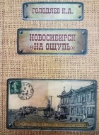 Константин Артёмович Голодяев - Новосибирск &quot;на ощупь&quot;