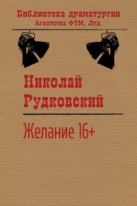 Николай Рудковский - Желание 16+