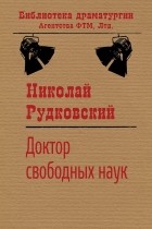 Николай Рудковский - Доктор свободных наук