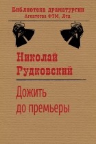 Николай Рудковский - Дожить до премьеры