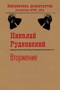 Николай Рудковский - Вторжение