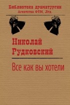 Николай Рудковский - Все, как вы хотели