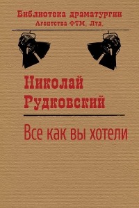 Николай Рудковский - Все, как вы хотели