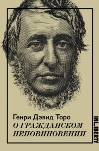 Генри Дэвид Торо - О гражданском неповиновении