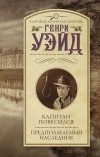 Генри Уэйд - Капитан повесился! Предполагаемый наследник (сборник)
