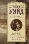 Генри Уэйд - Капитан повесился! Предполагаемый наследник (сборник)