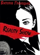 Виктория Гранецкая - Reality Show / Magic Show