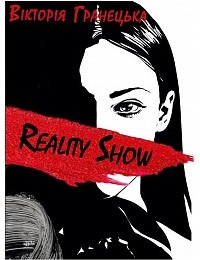 Виктория Гранецкая - Reality Show / Magic Show