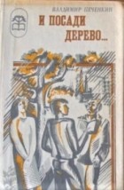  - И посади дерево... (сборник)